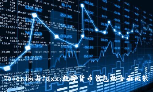 Tokenim与Jaxx：数字货币钱包的全面比较
