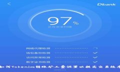 如何Tokenim转账矿工费设置