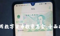  : 如何使用数字货币投资