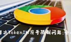 如何解决TokenIM符号限制问