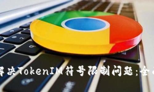 如何解决TokenIM符号限制问题：全面指南