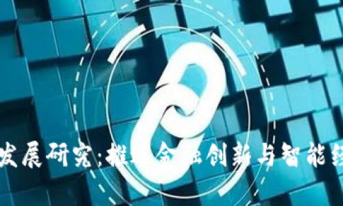 上海数字货币发展研究：推进金融创新与智能经济的战略分析