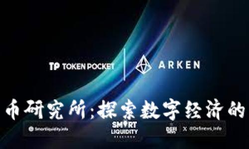 金数字货币研究所：探索数字经济的未来之路