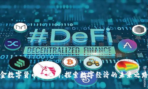 金数字货币研究所：探索数字经济的未来之路