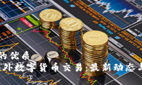 思考一个的优质
2023年海外数字货币交易：最新动态与开通指南
