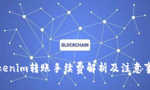 Tokenim转账手续费解析及注意事项