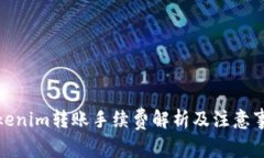 Tokenim转账手续费解析及注