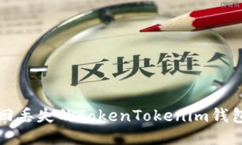 如何找回丢失的TokenTokenim钱包助记词