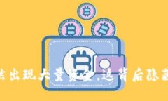 Tokenim 突然出现大量资金，