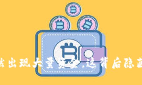 Tokenim 突然出现大量资金，这背后隐藏了哪些秘密？