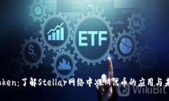 XLM Token：了解Stellar网络中