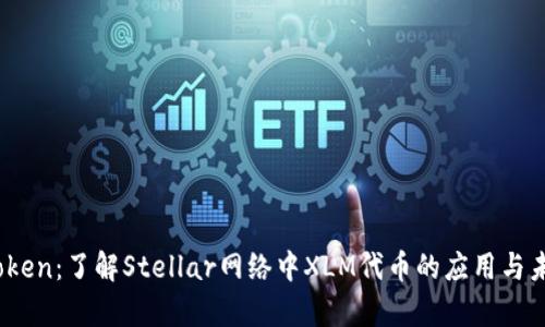 XLM Token：了解Stellar网络中XLM代币的应用与未来前景