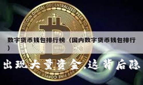 Tokenim 突然出现大量资金，这背后隐藏了哪些秘密？