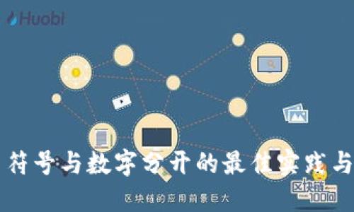 货币符号与数字分开的最佳实践与技巧