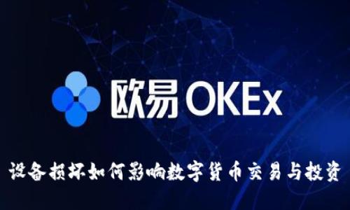 设备损坏如何影响数字货币交易与投资