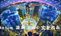 如何在 Tokenim 添加 USDC：完