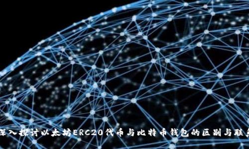 深入探讨以太坊ERC20代币与比特币钱包的区别与联系