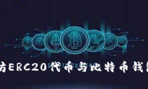深入探讨以太坊ERC20代币与比特币钱包的区别与联系
