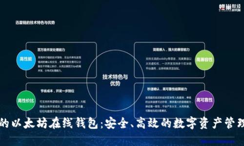 知名的以太坊在线钱包：安全、高效的数字资产管理工具