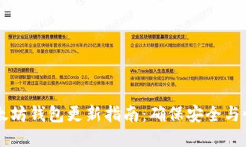 以太坊钱包更新指南：确保安全与性能