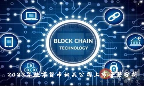 2023年数字货币相关公司上市全景分析
