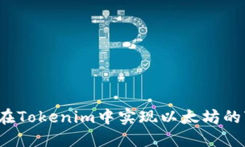 如何在Tokenim中实现以太坊的变现？