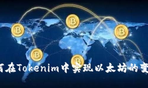 如何在Tokenim中实现以太坊的变现？