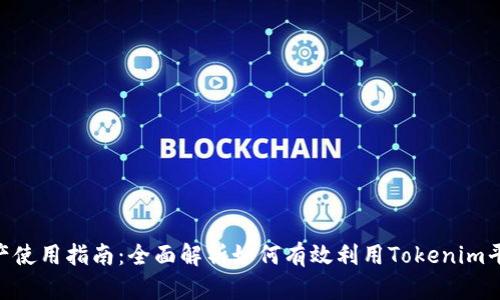 Tokenim的资产使用指南：全面解析如何有效利用Tokenim平台的数字资产