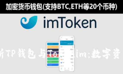 ## 全面解析TP钱包与Tokenim：数字资产管理的未来