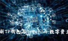 ## 全面解析TP钱包与Token