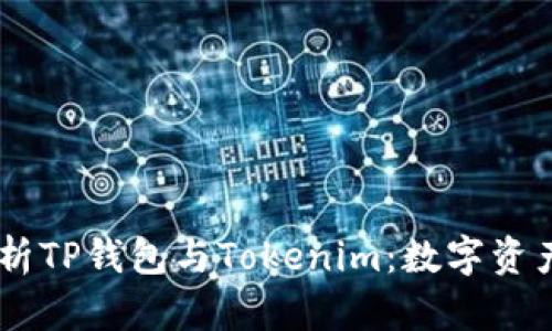 ## 全面解析TP钱包与Tokenim:数字资产管理的未来