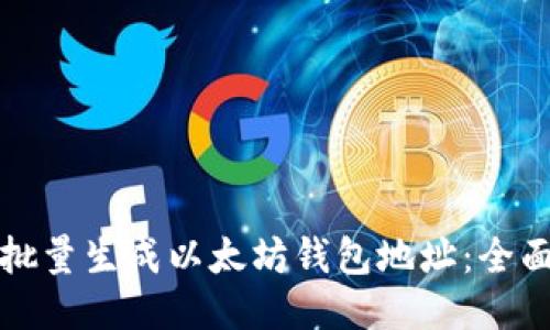 如何批量生成以太坊钱包地址：全面指南