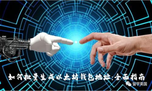 如何批量生成以太坊钱包地址：全面指南