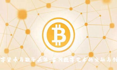 数字货币与猴子头像：当代数字艺术的交融与创新
