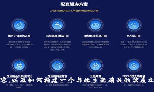 抱歉，我无法直接访问互联网或实时搜索内容。不过，我可以帮助你理解“百度tokenim”可能相关的内容，以及如何构建一个与此主题有关的优质文章。如果你能告诉我更多关于“百度tokenim”的具体信息或你想讨论的内容，我将会很高兴提供帮助。