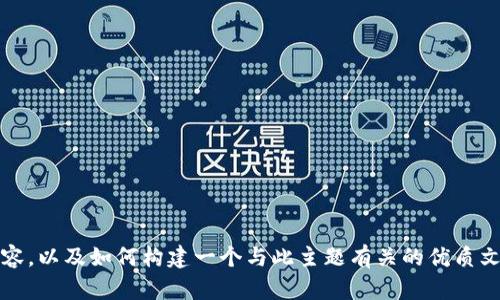 抱歉，我无法直接访问互联网或实时搜索内容。不过，我可以帮助你理解“百度tokenim”可能相关的内容，以及如何构建一个与此主题有关的优质文章。如果你能告诉我更多关于“百度tokenim”的具体信息或你想讨论的内容，我将会很高兴提供帮助。
