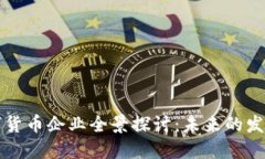 深圳数字货币企业全景探
