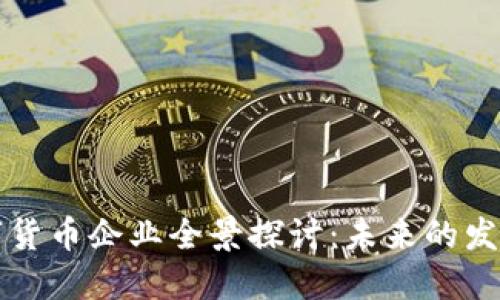 深圳数字货币企业全景探讨：未来的发展与挑战