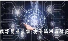 黑客数字货币盗窃：安全