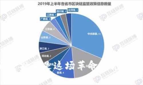    软通金融数字货币：探索未来金融的无限可能  / 

 guanjianci  软通金融, 数字货币, 区块链, 金融科技  /guanjianci 

### 软通金融数字货币的概述

随着金融科技的迅猛发展，数字货币逐渐成为金融领域的一个重要组成部分。作为一个在数字货币领域具有重要影响力的企业，软通金融正在探索和推动数字货币的发展与应用。数字货币不仅是传统货币的延伸，更是未来金融的一种创新形式。本文将深入探讨软通金融数字货币的背景、技术机制、应用场景以及未来发展方向。

软通金融作为一家致力于金融科技创新的公司，充分利用区块链、人工智能等前沿技术，构建了一个安全、高效、透明的金融交易环境。数字货币的出现，使得跨境支付、资产管理等业务变得更为快捷与安全，受到越来越多的关注。

### 1. 软通金融的数字货币是什么？

软通金融的数字货币是一种基于区块链技术创建的数字资产，旨在提高金融交易的效率与安全性。与传统货币相比，数字货币具有去中心化、匿名性和安全性等特性，能够有效降低交易成本，并提高交易速度。

软通金融的数字货币主要用于支持其生态系统内的各类金融产品和服务，例如跨境支付、资产交易以及投资理财等。通过数字货币，用户可以实现快速而低成本的交易，获得更为灵活的金融服务体验。

### 2. 数字货币的技术基础

2.1 区块链技术

区块链技术是数字货币的核心基础，具有去中心化、透明、不可篡改等特点。具体而言，所有的交易记录都会被保存在一个公共账本上，任何人都可以查阅这一账本，从而提高了交易的透明度与安全性。

2.2 加密技术

为确保交易的安全性，软通金融在数字货币的设计中应用了先进的加密技术。通过公钥和私钥的密码学机制，用户可以安全地进行数字货币的存储和交易，防止账户被非法访问。

2.3 智能合约

软通金融还引入了智能合约技术，它允许合同条款自动执行，从而大大提高了交易的效率。用户在交易时，可以通过智能合约设定具体的条件，一旦条件满足，合约便会自动生效，无需人工干预。

### 3. 数字货币的应用场景

3.1 跨境支付

数字货币最显著的应用之一便是跨境支付。传统的跨境支付通常需要经过多个中介，耗时耗力。而数字货币的出现，让这一步骤变得极为简便。利用软通金融提供的数字货币，用户可以实现几乎实时的跨境转账，解决了长期以来存在的汇款慢和费用高的问题。

3.2 资产管理

随着资产管理需求的多样化，软通金融的数字货币也为资产管理提供了创新的解决方案。用户可以通过数字货币进行资产的分散投资，降低风险。此外，数字货币的交易记录也可用于分析用户的投资行为，从而提供更加个性化的金融服务。

3.3 区块链投融资

软通金融还在探索通过数字货币进行投融资的方式。借助区块链技术，投资者可以直接与项目方对接，减少了传统融资过程中的层层费用及复杂的审批流程。通过这种方式，项目可以更快地获得资金支持，而投资者也能够找到合适的投资机会。

### 4. 软通金融数字货币的监管与合规

4.1 全球数字货币监管现状

尽管数字货币的潜力显著，但其监管问题也引发了全球范围内的广泛讨论。许多国家和地区对于数字货币的法律地位尚不明确，导致其在金融体系中存在一定的法律风险。

4.2 软通金融的合规策略

软通金融在开展数字货币业务时，始终将合规放在首位。通过与各国监管机构协作，寻求合法的业务发展模式，确保数字货币的使用符合当地法律法规，从而保护用户的合法权益，避免法律风险。

### 5. 软通金融数字货币的未来展望

5.1 市场需求的增长

随着越来越多的用户认识到数字货币的优势，市场的需求也在不断增长。软通金融将继续推动普及数字货币教育，使用户在了解风险的同时，更好地应用数字货币进行金融交易。

5.2 技术创新的加速

未来，软通金融将在技术创新上加大投入，不断提升数字货币的安全性、效率和用户体验。无论是通过改进现有的区块链技术，抑或是开发新的服务，软通金融都希望保持在数字货币行业的领先地位。

### 可能相关的问题

#### 问题一：软通金融是如何确保数字货币的安全性的？

1.1 加密技术的应用

数字货币的安全是用户最为关心的问题之一。软通金融采用了多种加密技术，确保交易和资产的安全。通过加密过程，用户的信息在传输及存储过程中都被保护，有效防止黑客攻击和盗窃。

1.2 冷钱包与热钱包

软通金融还采用了冷钱包和热钱包相结合的方式。冷钱包是指不与互联网相连接的存储方式，能够有效防止在线攻击；而热钱包则是用于日常交易的在线钱包，便于用户快速转账。采用这种结合策略可以更好地保障用户的资产安全。

1.3 安全审计

为了进一步增强数字货币的安全性，软通金融定期进行安全审计，评估其系统和操作是否存在安全漏洞，并及时修复。这种持续的自我审查机制确保了用户的资金和信息安全。

#### 问题二：数字货币与传统货币的主要区别是什么？

2.1 去中心化

数字货币与传统货币的最大区别在于去中心化。传统货币由中央银行控制，而数字货币通常是通过区块链技术实现去中心化，这意味着没有任何单一实体能够完全控制其中的交易和转移。

2.2 交易效率

数字货币的交易速度通常要快于传统货币。例如，数字货币的跨境支付可以在几分钟内完成，而传统金融系统则可能需要数天时间。这是因为数字货币交易无须经过多个中介。

2.3 透明性

数字货币的交易是公开的，通过区块链技术，各交易记录都可以被查阅，确保了交易的透明性。而传统金融交易通常涉及多个保密措施，缺乏足够的透明性，这可能导致信息不对称。

#### 问题三：软通金融数字货币的使用场景如何扩展？

3.1 接入更多商户

为了推动数字货币的应用，软通金融计划与更多商户展开合作，让数字货币得以在日常消费中使用。例如，用户可以在合作的线上和线下商户处使用数字货币支付商品和服务。

3.2 推出理财产品

软通金融还将在数字货币上推出更多的金融产品，比如投资理财工具。用户可以使用数字货币进行更高收益的投资，从而吸引更多的用户参与。

3.3 教育推广

最后，软通金融还将通过举办培训和分享会，普及数字货币的知识，让更多人了解数字货币的优势和风险，以此增加其市场接受度，从而推动数字货币的广泛应用。

#### 问题四：在数字货币投资中需要注意哪些风险？

4.1 市场波动

数字货币市场的波动性较大，因此投资者需要意识到价格飞涨或暴跌的可能性。在进行投资决策时，投资者应考虑自身的风险承受能力，避免盲目跟风。

4.2 安全风险

虽然软通金融采取了多种安全措施，但用户在使用数字货币时仍需提高警惕，避免因点击钓鱼链接或使用不安全的网络而导致资产损失。建议用户定期更改密码，并开启双重认证，提高账户的安全性。

4.3 法规风险

随着数字货币的普及，各国的监管政策可能会发生变化，给用户带来法规风险。投资者需关注政策变化，并根据市场变化及时调整投资策略。

### 结语

软通金融数字货币不仅在技术上创新，而且在应用场景及合规性上都有显著的探索。展望未来，数字货币在全球金融体系中的作用将愈发重要，而软通金融正是这场革命的先锋。通过不断推进技术创新和用户教育，软通金融希望能够让更多用户享受到数字货币带来的便利与优势。