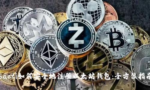 baoti如何安全地注册以太坊钱包：全方位指南