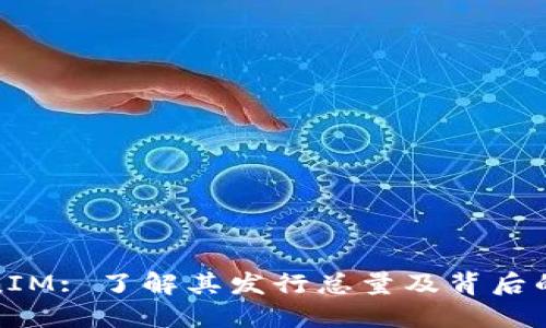 TokenIM: 了解其发行总量及背后的机制