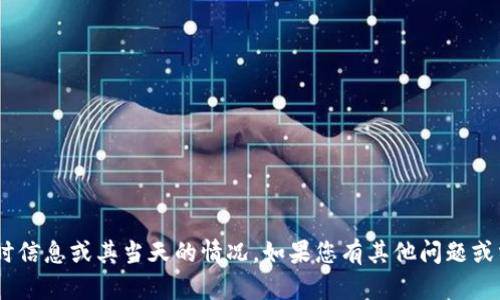 抱歉，我无法提供有关“tokenim”的实时信息或其当天的情况。如果您有其他问题或需要有关特定主题的信息，欢迎告诉我！