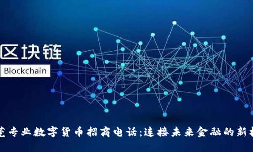 东莞专业数字货币招商电话：连接未来金融的新机遇