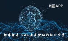 数字货币 UZI：未来金融的