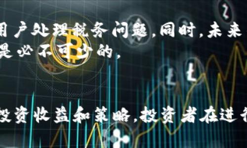 biao ti/biao ti美国数字货币税率解析与投资策略/biao ti

数字货币税率, 美国数字货币, 加密货币税务, 投资数字货币/guanjianci

引言
随着数字货币的迅速发展，越来越多的人开始关注其在投资领域的应用。尤其是在美国，数字货币的税务处理成为投资者关注的重要话题。美国国税局（IRS）已经明确将数字货币视为财产，这意味着在交易、出售或使用数字货币时，可能会面临一定的税务责任。本文将深入解析美国数字货币的税率，包括其对个人和企业的影响，同时讨论投资策略，以帮助投资者更好地理解相关税务规定。

美国数字货币税率的基本概念
首先，数字货币在美国的税务处理是基于资产交易的原则。根据IRS的定义，数字货币被视为财产，而非货币。换句话说，任何通过买卖、交换或使用数字货币产生的收益，都可能需要缴纳资本利得税。资本利得税的税率取决于持有时间：如果数字货币持有时间少于一年，则适用短期资本利得税，税率与个人所得税率相同；如果持有超过一年，则适用长期资本利得税，税率较低，通常在0%到20%之间。

如何计算数字货币的税务义务
计算数字货币的税务义务并不复杂，但需要投资者遵循一些基本步骤。首先，在进行任何交易时，投资者需记录所有相关的购买和销售数据，包括交易日期、交易数量、交易价格及交易时的数字货币价值。其次，确定交易的资本利得或亏损。这可以通过减去成本基础（即购买价格）与销售价格的差额来实现。如果结果为正数，则为资本利得；如果为负数，则为资本亏损。
需要注意的是，亏损可以用来抵消其他资本利得，从而减少税务负担。此外，投资者应在年度报税时，如实报告所有数字货币交易，IRS要求清晰透明的记录，因此及时整理和更新相关数据尤为重要。

数字货币的税务义务对投资者的影响
数字货币的税务义务可能会对投资者的投资策略产生重要影响。首先，了解税务义务可以帮助投资者在制定买卖计划时做出更明智的决策。例如，投资者可以选择在某些情况下持有数字货币更长的时间，以享受较低的长期资本利得税率；或者在一些资本亏损的情况下，选择在年度结束前的交易以抵消其他的资本利得。
其次，数字货币的税务责任也可能影响投资者选择的交易平台或钱包。某些平台可能提供更好的报告工具，以帮助投资者跟踪和计算税务事项。最终，这些考虑因素将影响投资者的整体税务策略和投资收益。

相关问题探讨

问题一：如何有效追踪数字货币交易以满足税务要求？
追踪数字货币交易是保持合规、确保准确报税的关键。投资者首先需要建立系统的信息记录和管理机制。可以使用电子表格或专业的软件程序来记录每笔交易，包括日期、交易对手、交易数量、价格及其相应的市场价值。这些信息将用于后续的税务报告。
此外，市场上也有许多专门的加密货币税务软件，例如CoinTracking、TaxBit等，能够帮助投资者自动导入交易记录，并计算资本利得，生成符合IRS要求的税表。这种工具可以显著提高记录的准确性和效率。同时，投资者还应保持对税法变动的关注，保持灵活的应对策略。

问题二：数字货币投资的税务规划策略有哪些？
税务规划是数字货币投资的重要组成部分，投资者可以通过多种策略来自己的税务负担。首先，利用资本亏损可以有效抵消资本利得，减少应税收入。因此，投资者可以在投资组合中考虑适时的“止损”策略，以及定期审查资产表现，以便在出现亏损的情况下采取行动。此外，对于有较高财富水平的投资者来说，提前制定税务计划能够帮助在交易过程中实现更低的税率。可以考虑使用401(k)或IRA等退休账户进行投资，在延税的同时实现财富增值。
另外，合理安排交易时间也是一种税务筹划手段。例如，尽可能的延迟交易，利用境外账户等合法手段，以达到节税的目的。但无论采用何种策略，合规性都是第一位的，投资者必须确保所采取的方案符合税法规定。

问题三：如何处理数字货币的赠与与遗产税问题？
在数字货币的税务处理上，赠与和遗产税的问题同样引人关注。根据IRS的规定，数字货币的赠与会被视为财产赠与，因此赠与者可能需要根据赠与的市场价值申报相应的赠与税。而接受赠与者则在将来出售数字货币时需要以受赠时的市场价值为成本基础来计算资本利得。
遗产税方面，如果在去世时持有数字货币，其价值将被纳入遗产评估。因此，继承人可能需要为此支付遗产税。此外，更新遗嘱时明确数字货币的分配也非常重要，以确保顺利过渡。在未来，投资者可以考虑将数字货币进行分散投资，降低单一资产在遗产税处理中的负担。

问题四：数字货币税务合规的未来趋势是什么？
随着数字货币的普及和成熟，税务合规的未来趋势将会越来越明确。IRS和各州税务机构对数字货币的监管将愈加严格，税务合规的要求也将日益提高。此外，更多的数字货币交易平台将会提供合规工具，帮助用户处理税务问题。同时，未来的立法可能会进一步完善有关数字货币的税务政策，以适应市场的快速变化。
此外，随着技术的发展，区块链和加密技术的透明性，可能会提高税务合规度，政府能够更容易追踪交易支持数字货币的合法性，提高透明度和信任度。因此，保持对税务政策和技术动态的关注，对投资者来说将是必不可少的。

总结
通过上述分析，我们可以看出，美国数字货币的税率问题是一个复杂而有深度的主题，涵盖了多个方面的法律和金融知识。理解数字货币的税务处理不仅能够帮助投资者合法合规地处理税务问题，还能帮助其投资收益和策略。投资者在进行数字货币相关交易时，务必做好记录，了解税务责任，并考虑适时调整投资策略，以应对可能出现的税务变化。