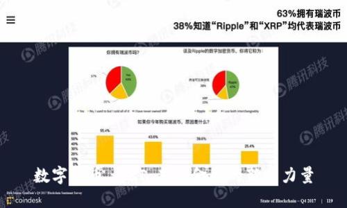 数字货币 UZI：未来金融的新兴力量