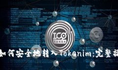 : 火币如何安全地转入To