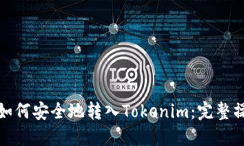 : 火币如何安全地转入Tokenim：完整操作指南
