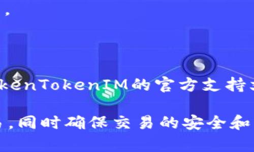  биaoti 如何使用TokenTokenIM钱包在以太坊上进行交易 /биaоти 
 guanjianci TokenTokenIM, 钱包, 以太坊, 交易 /guanjianci 

TokenTokenIM钱包是一个专为加密货币用户设计的电子钱包，特别针对以太坊生态系统。作为一个功能强大的钱包，它不仅可以安全地存储以太坊（ETH），还支持多种基于以太坊的代币。由于以太坊网络的快速发展，TokenTokenIM钱包的用户越来越多，许多新手和有经验的投资者都面临着如何在这款钱包中进行交易的问题。本文将深入探讨这一主题，涵盖TokenTokenIM的基本功能、如何进行以太坊交易、常见问题以及其他相关内容。

TokenTokenIM钱包概述
TokenTokenIM钱包是一个安全的、易于使用的数字资产管理工具。它支持以太坊（ETH）以及众多基于以太坊的代币（ERC-20代币）。这意味着用户不仅可以存储和管理这两种资产，还可以在钱包中进行各种操作，例如发送、接收和交换。TokenTokenIM钱包提供了用户友好的界面和良好的安全功能，例如私钥管理和多重签名技术，以保护用户的资产安全。

如何在TokenTokenIM钱包中设置账户
首先，用户需要下载并安装TokenTokenIM钱包。安装完成后，打开应用程序并注册新账户。系统会要求用户设置一个强密码，以确保账户的安全性。此外，钱包会生成一个助记词（seed phrase），用户需要妥善保管。这一助记词是恢复账户的唯一凭证，如果丢失将无法找回。因此，在创建钱包时，务必要做好备份，并确保存储在安全的地方。

如何向TokenTokenIM钱包中添加以太坊
在成功创建账户后，用户可以通过以下几种方式向TokenTokenIM钱包中添加以太坊：
ul
    listrong购买ETH：/strong用户可以通过各种加密货币交易所购买以太坊，并将其转入TokenTokenIM钱包地址。/li
    listrong接收ETH：/strong用户可以通过向其他人发送的钱包地址请求接收以太坊。TokenTokenIM钱包内会生成一个以太坊地址，用户可以将该地址提供给发送者。/li
    listrong通过DApp获取ETH：/strong用户还可以通过去中心化应用（DApp）来获取以太坊，例如进行流动性挖掘等操作。/li
/ul

在TokenTokenIM钱包中进行以太坊交易
完成以上步骤后，用户便可以在TokenTokenIM钱包中进行以太坊交易。以下是具体操作步骤：
ol
    listrong选择“发送”功能：/strong在钱包首页点击“发送”选项。/li
    listrong输入接收地址：/strong在弹出的窗口中，输入接收方的以太坊地址。请务必仔细检查，以免因地址错误导致资金损失。/li
    listrong输入金额：/strong输入希望发送的以太坊数量。TokenTokenIM钱包会显示该笔交易的手续费信息。/li
    listrong确认交易：/strong在确认交易信息无误后，点击“发送”按钮。交易一旦提交，便无法修改或撤销。/li
/ol

交易手续费及其影响因素
以太坊网络的交易手续费（Gas费）由多种因素决定，包括网络负载、交易复杂度及用户愿意支付的Gas Price。Gas Price越高，交易处理优先级越高。在选择交易金额和Gas Price时，用户可以通过交易所或区块浏览器观察近期的平均Gas Price，以制定更合理的费用设置。

如何查看交易状态
用户可以在TokenTokenIM钱包中查看交易状态。一般情况下，用户在发送交易后，可以在“交易记录”中查看到该交易的详细信息。为了更深入的交易状态追踪，用户也可以使用以太坊区块链浏览器（如Etherscan）输入交易哈希（Tx Hash）进行全网查询。

如何确保交易安全
为确保交易安全，用户应该遵循以下几点：
ul
    listrong保管好私钥和助记词：/strong私钥是控制钱包资产的唯一凭证，一旦泄露，资产将面临被盗风险。/li
    listrong使用防火墙和防病毒软件：/strong确保计算机及网络的安全，防止恶意软件侵入。/li
    listrong定期更新钱包应用：/strong及时更新钱包应用及其功能，以确保使用最新的安全防护措施。/li
/ul

常见问题解答

1. TokenTokenIM钱包安全性如何？
TokenTokenIM钱包提供了多重安全功能来确保用户资产的安全。例如，该钱包采用了私钥本地存储的方式，意味着用户的私钥不会存储在云端，降低了被攻击的风险。此外，钱包还支持多重签名功能，用户可以设置多个签名地址以增加安全性。在助记词生成的过程中，用户需妥善保存该助记词，以避免丢失后无法找回资产。
 TokenTokenIM钱包还积极采取防范措施，定期更新其安全协议，以抵御新兴威胁。虽然没有任何系统可以做到绝对安全，但TokenTokenIM通过多重手段致力于为用户提供相对安全的交易环境。

2. 如何恢复TokenTokenIM钱包？
若用户因某些原因遗失了设备，想要恢复TokenTokenIM钱包，可以通过之前保存的助记词（seed phrase）进行恢复。首先，下载并安装TokenTokenIM钱包应用，选择“恢复钱包”选项。在此步骤中，用户需要输入助记词，一旦成功识别，将能够访问原有钱包中的所有资产。需要注意的是，助记词的顺序、空格和拼写必须完全一致，否则将无法恢复钱包。
用户最好在安全的环境下进行恢复操作，避免在公共场合进行这一敏感操作。同时，恢复后，若资产安全无忧，建议立即创建备份并更改密码，确保账户的安全。

3. TokenTokenIM钱包是否支持其他币种交易？
除了以太坊（ETH）外，TokenTokenIM钱包也支持多种基于以太坊的ERC-20代币。这使得用户能够在同一个平台上交易和管理多种数字资产。然而，目前TokenTokenIM钱包并不支持比特币（BTC）、莱特币（LTC）等非以太坊区块链上的数字货币的直接存储和交易。
如果用户希望在TokenTokenIM以外的钱包中交易其他币种，建议使用专门支持该币种的钱包。同时也有一些综合性钱包（如Exodus、Trust Wallet等）支持多个主流币种，用户可以根据需要选择相应的工具。

4. 如果交易失败，应该如何处理？
在使用TokenTokenIM钱包进行交易时，有时会出现交易失败的情况。这可能是由于网络繁忙、Gas费设置不当等原因引起的。用户可以在交易记录中查看失败的交易状态，并查看失败的详细原因。
如果是由于Gas费不足导致的，用户可以重新发起交易，并提高Gas Price。通常情况下，交易一旦提交，便不能修改，因此重新发送交易是提升处理速度的有效方法。如果失误造成的情况较为复杂，建议查看TokenTokenIM的官方支持文档或寻求客服帮助，以便尽快解决问题。

总结来说，TokenTokenIM钱包以其安全便捷的功能赢得了许多加密货币用户的青睐。掌握如何在该钱包中进行以太坊交易，对新手尤其重要。通过本文学习，用户应当能够轻松完成以太坊的存储、发送和交易，同时确保交易的安全和高效。
